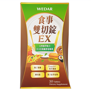 WEDAR 薇達 食事雙切錠EX, 天然植萃配方, 全方位阻斷罪惡吸收, 30顆, 0.6g, 1個