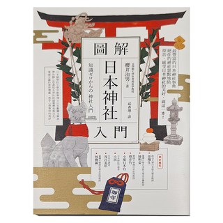 商周 圖解日本神社入門