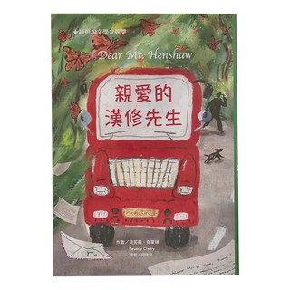 東方出版社 親愛的漢修先生 金獎小說系列