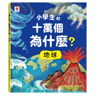 双美生活文創 小學生的十萬個為什麼？地球, 小學生的十萬個為什麼?, 十萬個為什麼編輯出版中心, 1本