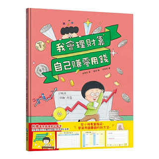 和平國際 我會理財靠自己賺零用錢 附零用錢理財記帳本