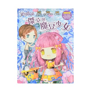 童話夢工場 傑克與魔豆少女, 東雨文化, 耿啓文