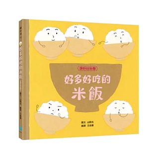 水滴文化 頭好壯壯版 好多好吃的米飯, 水滴