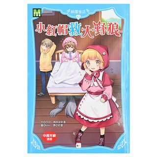 顛覆童話12 小紅帽救大野狼 Set, 系列全球突破500萬冊, 東雨文化, 莎拉·梅林諾斯基, 1本, 顛覆童話