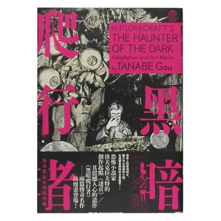 獨步文化 洛夫克拉夫特傑作集：黑暗爬行者 田邊剛