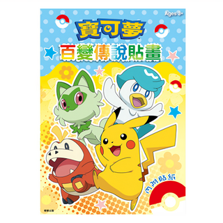 寶可夢百變傳說貼畫, 根華出版有限公司