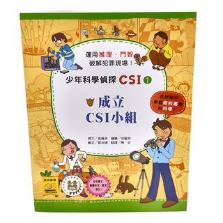臺灣麥克 成立CSI小組 少年科學偵探CSI-1，3歲以上適用, 高喜貞