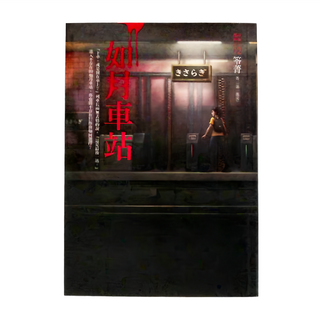 奇幻基地 都市傳說12：如月車站