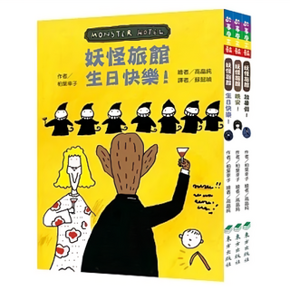 東方出版社 妖怪旅館系列套書 Set 3冊 (生日快樂!，晚安!，放暑假!)