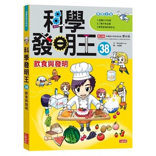 科學發明王38 飲食與發明 Set, 1本