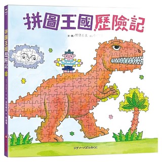 采實 拼圖王國歷險記, 采實文化, 深見春夫