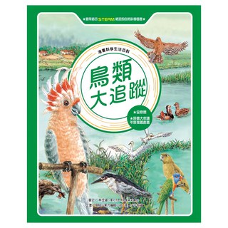 鳥類大追蹤(全新版)漫畫科學生活百科：青少年版，探索鳥類奧秘, 東方出版社
