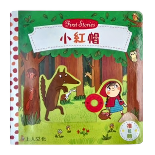 上人文化 小紅帽 First Stories