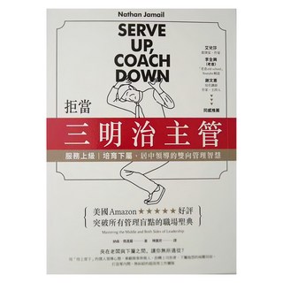 商周 拒當三明治主管！服務上級、培育下屬，居中領導的雙向管理智慧, 納森．傑邁爾(Nathan Jamail)