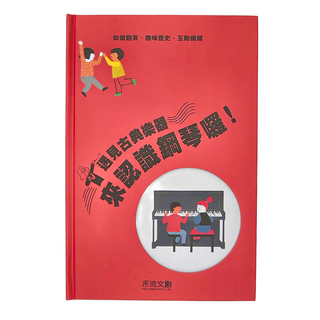 遇見古典樂器 來認識鋼琴囉 Set, 知識翻翻頁, 趣味歷史