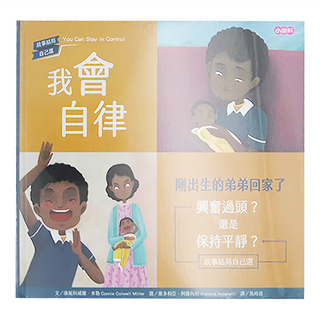 小康軒 我會自律 剛出生的弟弟回家了, 為自己負責系列, 全系列圖書, 為自已負責系列