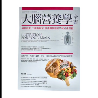 商周 大腦營養學全書，減輕發炎，平衡荷爾蒙，優化腸腦連結的抗老聖經