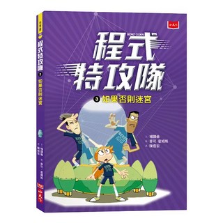 小天下 程式特攻隊3：如果否則迷宮