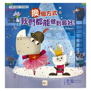 東雨文化 換個方式，我們都能做到最好！, 迷繪本