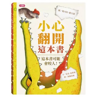 小康軒Kids 小心翻開這本書,1本 兒童互動趣味繪本，激發閱讀興趣