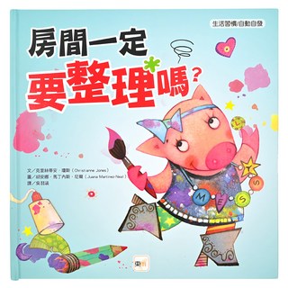 生活習慣/自動自發 房間一定要整理嗎? Set, 1本