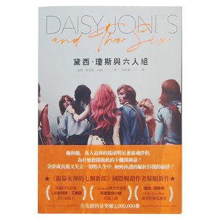 臉譜出版 黛西瓊斯與六人組