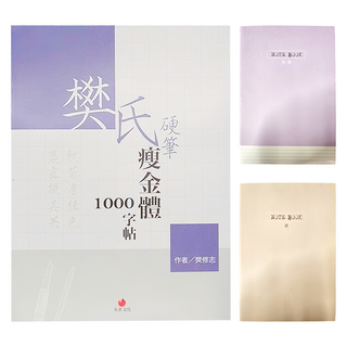 朱雀文化 樊氏硬筆瘦金體1000字帖，附1號巴川紙筆記本, 顏色隨機, 1組