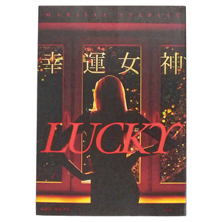 城邦出版社 幸運女神, 瑪麗莎．斯特普利, 春光出版