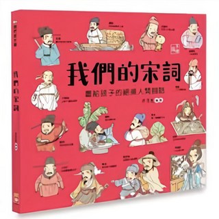 我們的宋詞 畫給孩子的絕美人間詞話, 不適用, 幼福文化, 我們的文明, 洋洋兔
