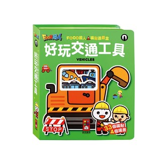 風車 FOOD超人 磁貼遊戲盒 交通工具, 1個, 風車圖書, FOOD超人磁貼遊戲盒