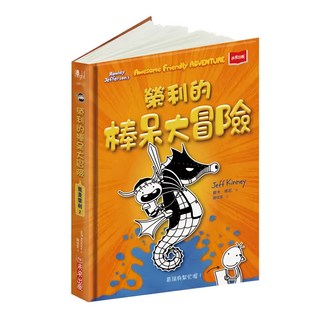 未來出版 我是榮利2：榮利的棒呆大冒險