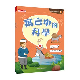 小牛頓 寓言中的科學, 平裝書
