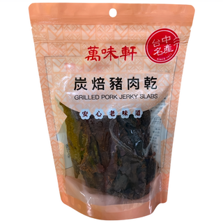 萬味軒 炭培豬肉乾, 安心老味道, 300g, 1包