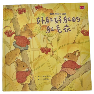 小天下 森林裡的小松鼠 : 好紅好紅的紅毛衣