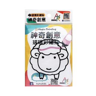 nunuART 玩色系列 MIT無毒創意玻璃彩繪貼 DIY隨身包 348, 可愛羊, 1組
