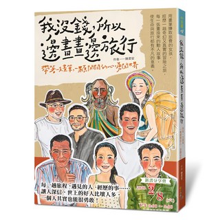 我沒錢 所以邊畫畫邊旅行：帶著一支畫筆 一顆開闊的心 勇闖世界, 四塊玉文創, 陳柔安