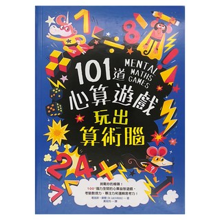 和平國際 101道心算遊戲，玩出算術腦，挑戰你的極限！