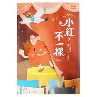 遠見天下文化出版股份有限公司 小紅 不一樣 2022年新版