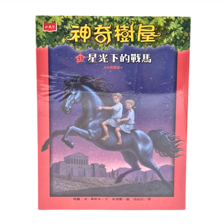 小天下 神奇樹屋中英雙語套書, 星光下的戰馬 #49, 49-55集, 1組