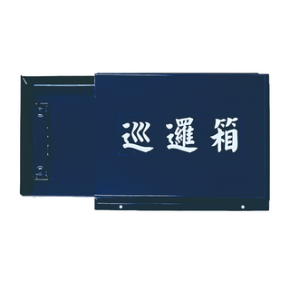 巧夫人 烤漆巡邏箱, 藍色 鐵製 17x3x22cm 台灣製, 1個