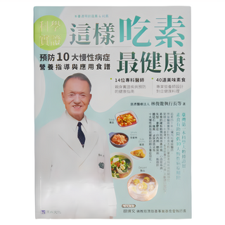 原水文化 科學實證 這樣吃素最健康：預防10大慢性病症 營養指導與應用食譜