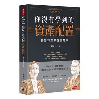 時報出版 你沒有學到的資產配置：巴菲特默默在做的事, 阿甘投資法進階版
