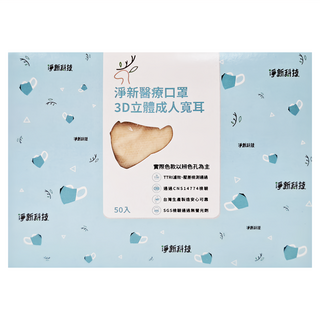 淨新科技 醫療口罩 3D立體 成人寬耳 未滅菌, 50片, 1盒, 拿鐵色