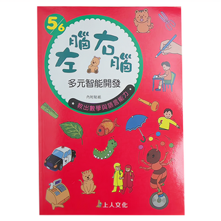 上人 左腦右腦多元智能開發 5/6歲