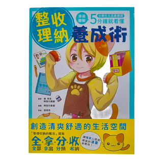 和平國際 5分鐘就看懂 整理收納養成術 小學生生活素養課