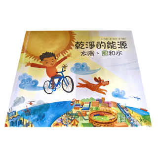 乾淨的能源 太陽、風和水, 上人文化, 科學環保繪本