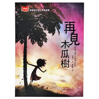 未來出版 再見木瓜樹 美國紐伯瑞文學獎銀獎 賴曇荷著 兒童文學, 平裝書