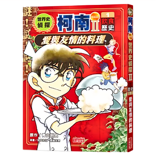 世界史偵探柯南第二部1 飲食歷史 : 愛與友情的料理, 三采