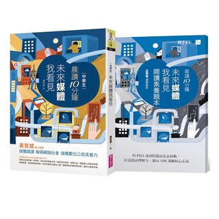 親子天下 晨讀10分鐘 : 未來媒體我看見 附閱讀素養題本, 黃哲斌