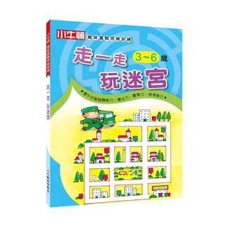 小牛頓 趣味邏輯思維訓練 走一走玩迷宮 3~6歲, 學齡前